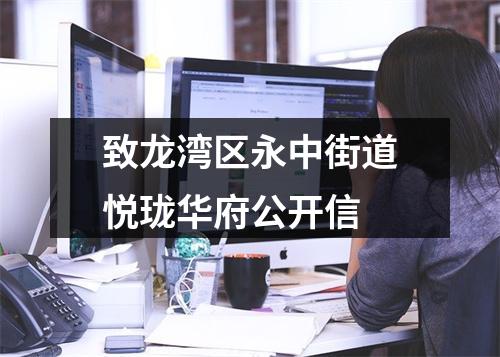 致龙湾区永中街道悦珑华府公开信