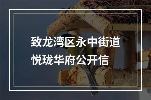 致龙湾区永中街道悦珑华府公开信