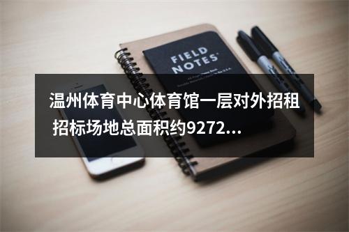 温州体育中心体育馆一层对外招租 招标场地总面积约9272平方米，租期10年