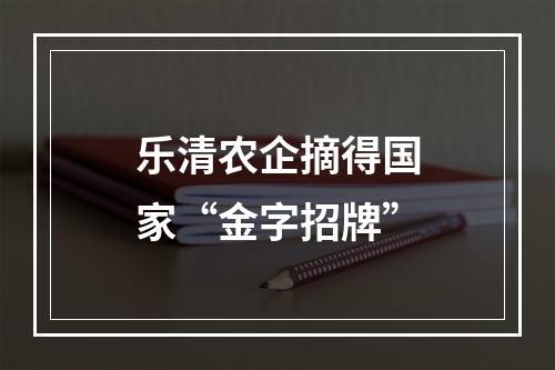 乐清农企摘得国家“金字招牌”