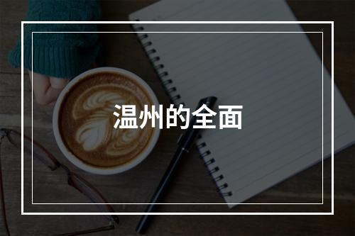 温州的全面