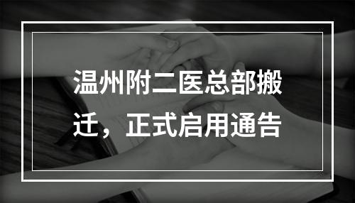 温州附二医总部搬迁，正式启用通告