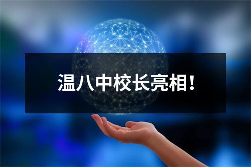 温八中校长亮相！