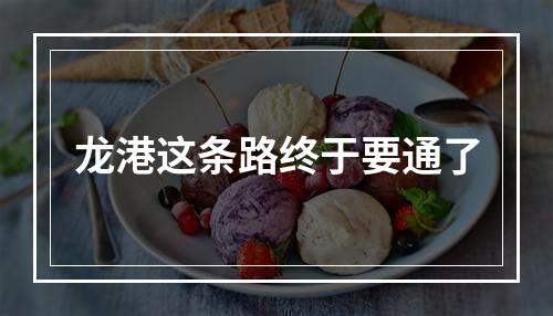 龙港这条路终于要通了