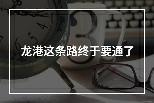 龙港这条路终于要通了