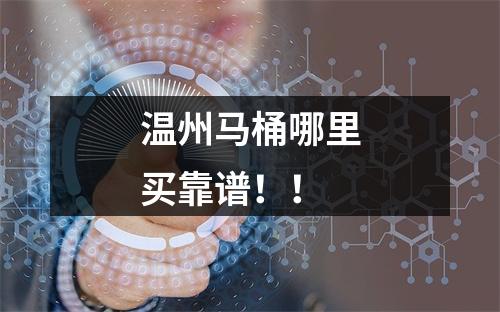 温州马桶哪里买靠谱！！