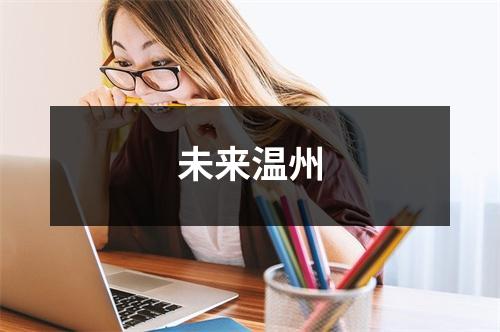 未来温州