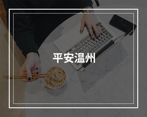 平安温州