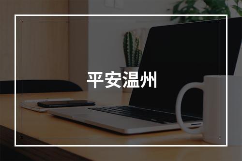 平安温州