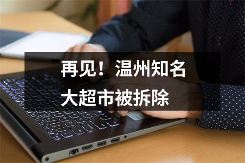 再见！温州知名大超市被拆除