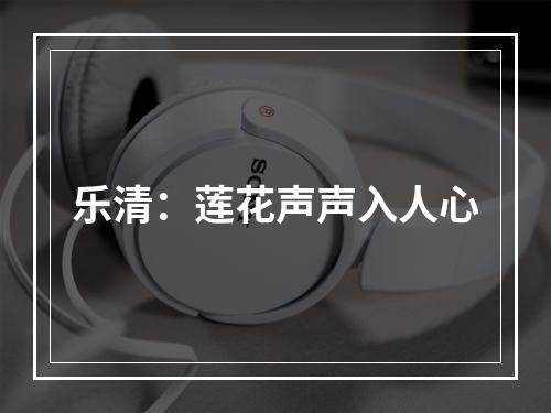 乐清：莲花声声入人心