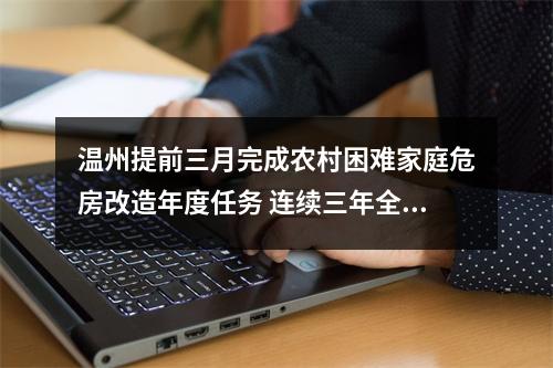温州提前三月完成农村困难家庭危房改造年度任务 连续三年全省第一