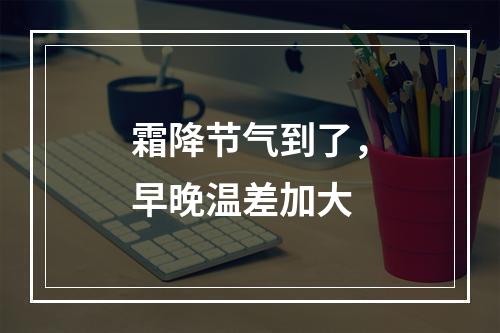 霜降节气到了，早晚温差加大