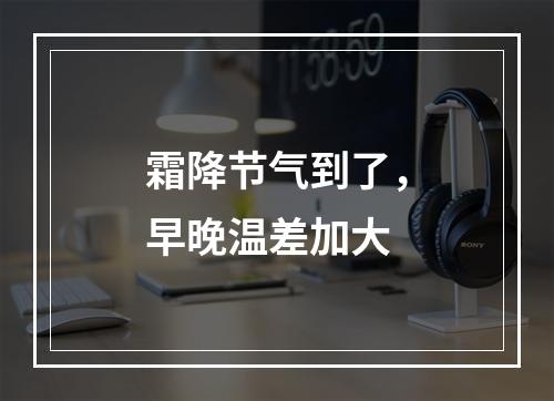霜降节气到了，早晚温差加大
