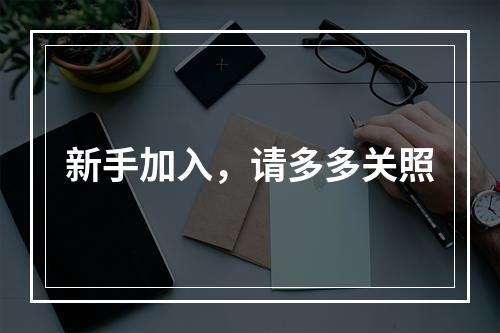 新手加入，请多多关照