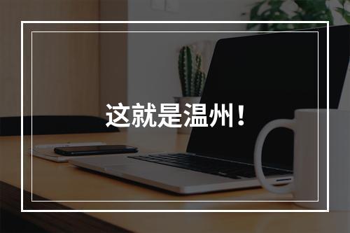 这就是温州！