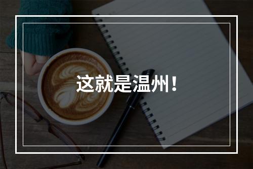 这就是温州！