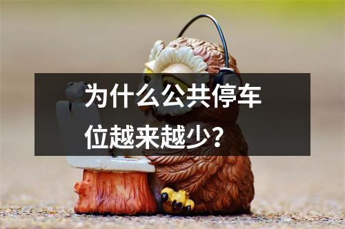 为什么公共停车位越来越少？