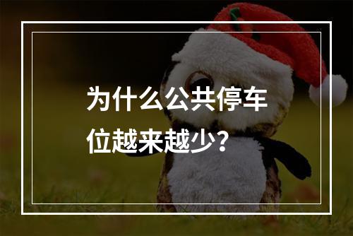 为什么公共停车位越来越少？