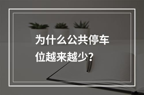 为什么公共停车位越来越少？