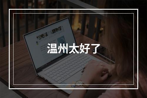 温州太好了