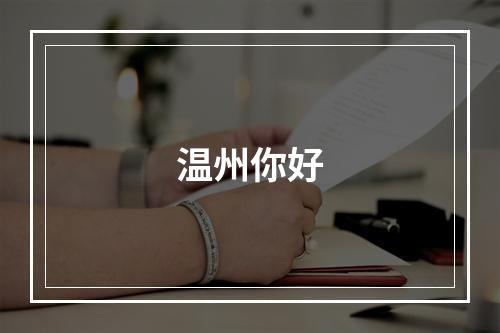 温州你好