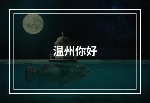 温州你好