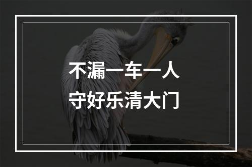 不漏一车一人 守好乐清大门