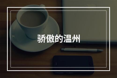 骄傲的温州