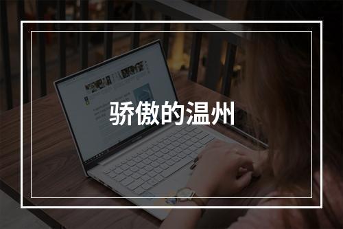 骄傲的温州