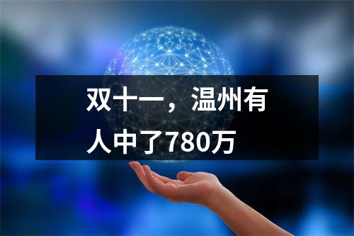 双十一，温州有人中了780万