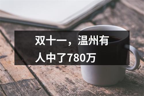 双十一，温州有人中了780万