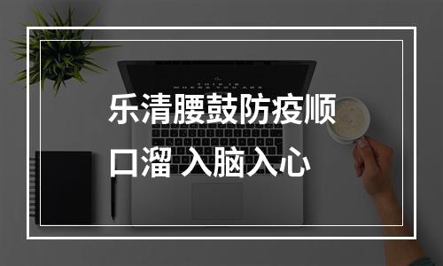 乐清腰鼓防疫顺口溜 入脑入心