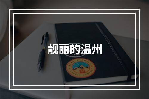 靓丽的温州