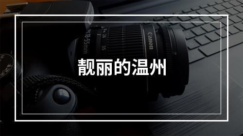 靓丽的温州