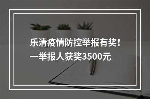 乐清疫情防控举报有奖！一举报人获奖3500元