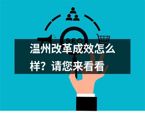 温州改革成效怎么样？请您来看看