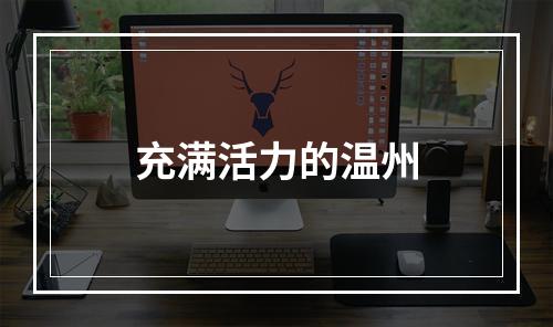充满活力的温州