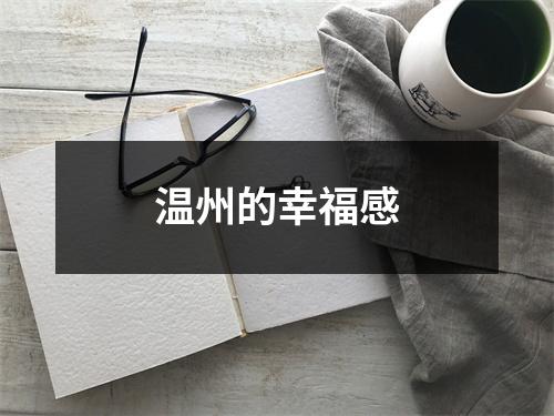 温州的幸福感