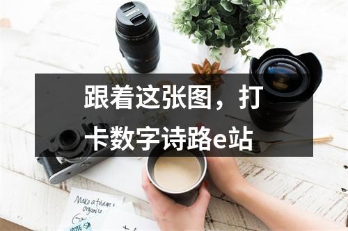 跟着这张图，打卡数字诗路e站