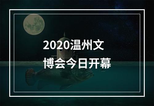 2020温州文博会今日开幕