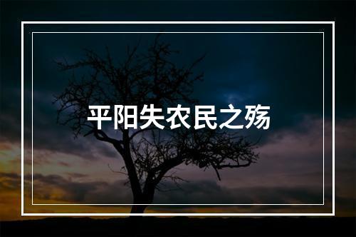 平阳失农民之殇