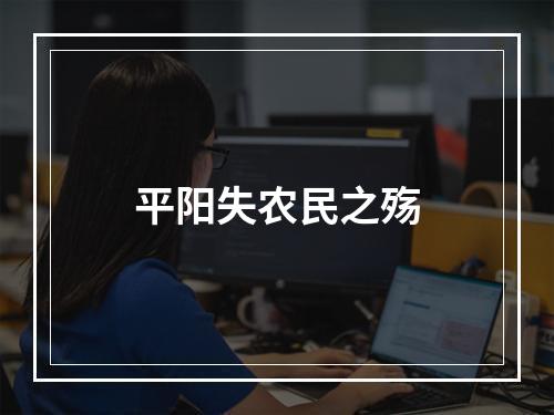 平阳失农民之殇