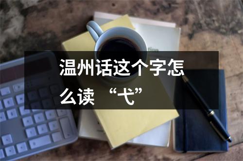 温州话这个字怎么读 “弋”
