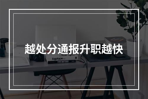 越处分通报升职越快