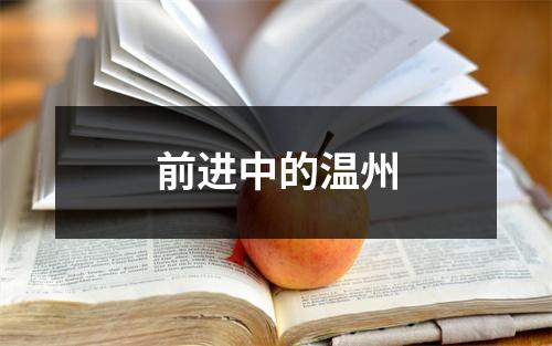 前进中的温州