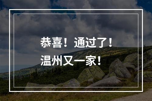 恭喜！通过了！温州又一家！