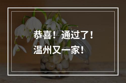 恭喜！通过了！温州又一家！