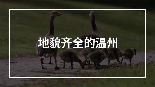 地貌齐全的温州