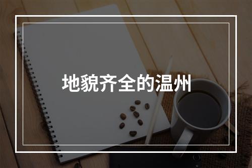 地貌齐全的温州